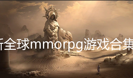 ȫmmorpgϷ