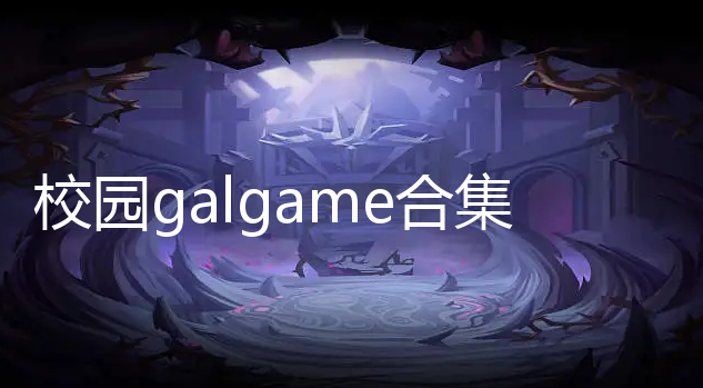 У԰galgame